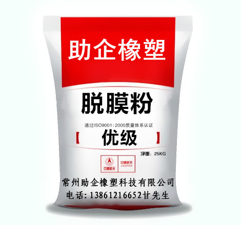 脫膜粉